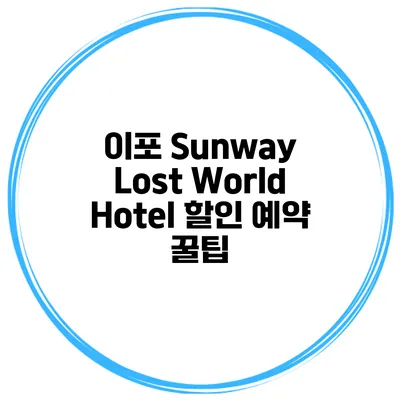 이포 Sunway Lost World Hotel 할인 예약 꿀팁