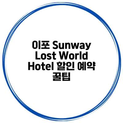 이포 Sunway Lost World Hotel 할인 예약 꿀팁