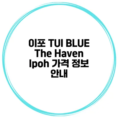 이포 TUI BLUE The Haven Ipoh 가격 정보 안내
