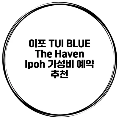 이포 TUI BLUE The Haven Ipoh 가성비 예약 추천