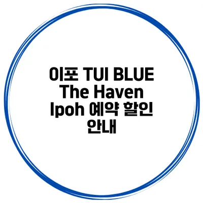 이포 TUI BLUE The Haven Ipoh 예약 할인 안내