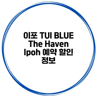 이포 TUI BLUE The Haven Ipoh 예약 할인 정보