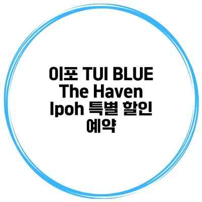 이포 TUI BLUE The Haven Ipoh 특별 할인 예약