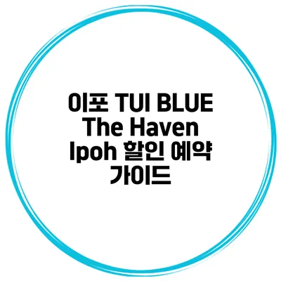 이포 TUI BLUE The Haven Ipoh 할인 예약 가이드