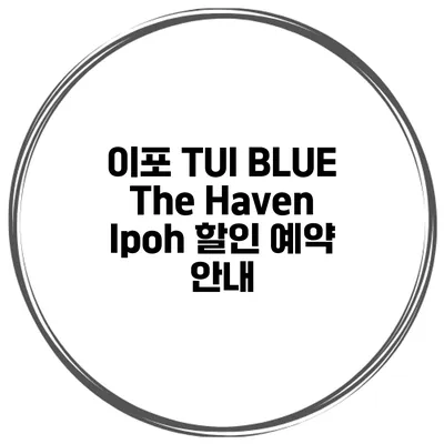 이포 TUI BLUE The Haven Ipoh 할인 예약 안내