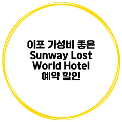 이포 가성비 좋은 Sunway Lost World Hotel 예약 할인