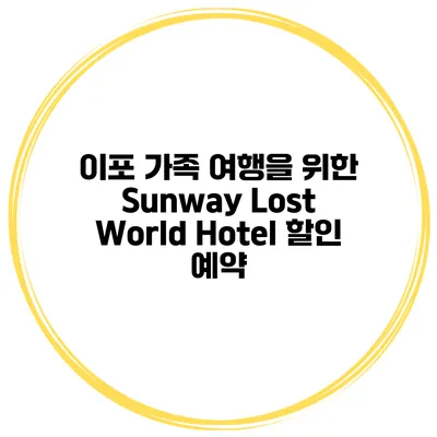 이포 가족 여행을 위한 Sunway Lost World Hotel 할인 예약