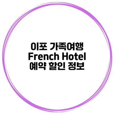 이포 가족여행 French Hotel 예약 할인 정보