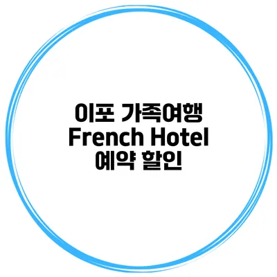 이포 가족여행 French Hotel 예약 할인
