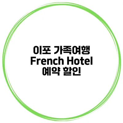 이포 가족여행 French Hotel 예약 할인