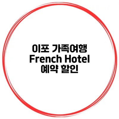 이포 가족여행 French Hotel 예약 할인