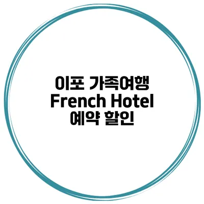 이포 가족여행 French Hotel 예약 할인