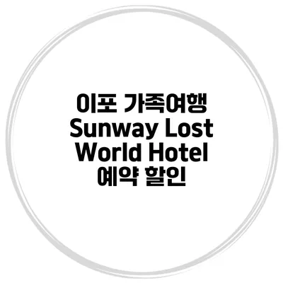 이포 가족여행 Sunway Lost World Hotel 예약 할인