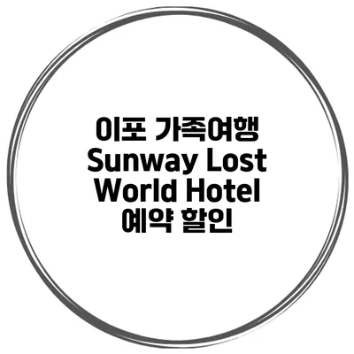 이포 가족여행 Sunway Lost World Hotel 예약 할인