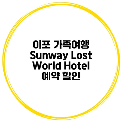 이포 가족여행 Sunway Lost World Hotel 예약 할인
