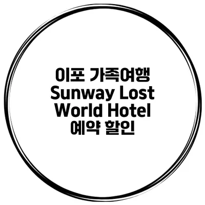 이포 가족여행 Sunway Lost World Hotel 예약 할인