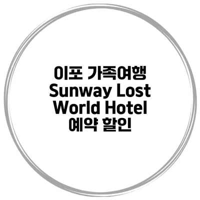 이포 가족여행 Sunway Lost World Hotel 예약 할인