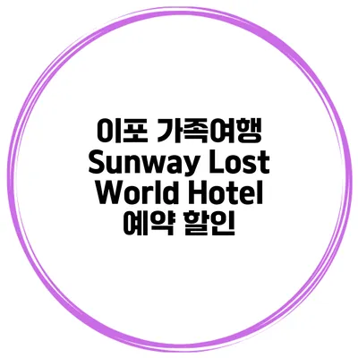 이포 가족여행 Sunway Lost World Hotel 예약 할인
