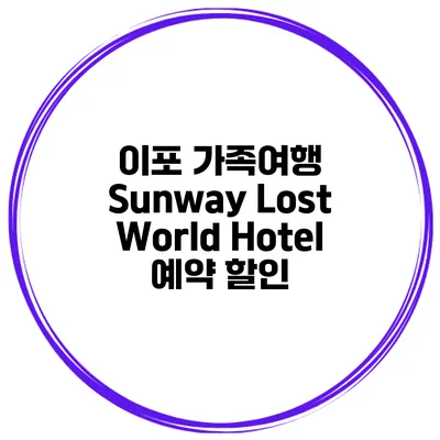 이포 가족여행 Sunway Lost World Hotel 예약 할인