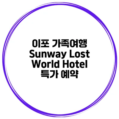 이포 가족여행 Sunway Lost World Hotel 특가 예약