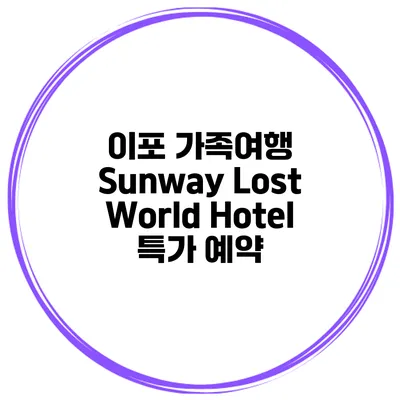 이포 가족여행 Sunway Lost World Hotel 특가 예약