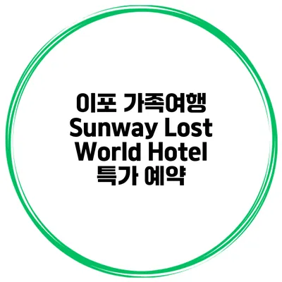 이포 가족여행 Sunway Lost World Hotel 특가 예약