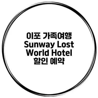 이포 가족여행 Sunway Lost World Hotel 할인 예약