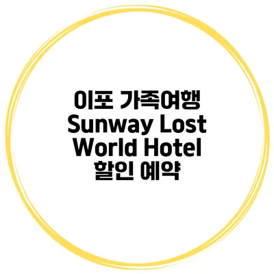 이포 가족여행 Sunway Lost World Hotel 할인 예약