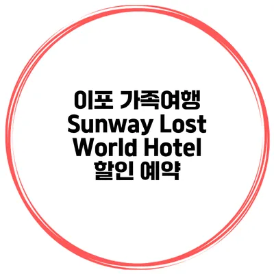 이포 가족여행 Sunway Lost World Hotel 할인 예약