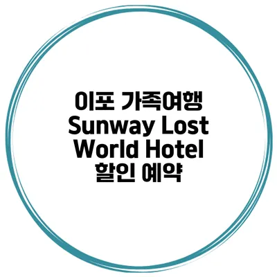 이포 가족여행 Sunway Lost World Hotel 할인 예약