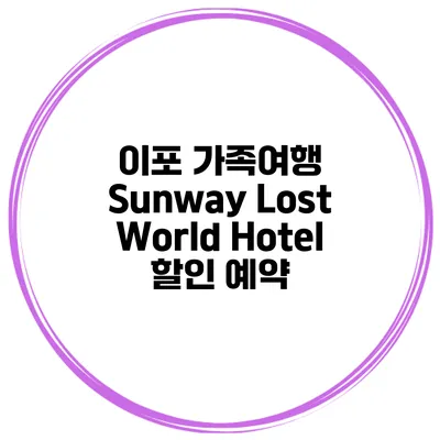 이포 가족여행 Sunway Lost World Hotel 할인 예약