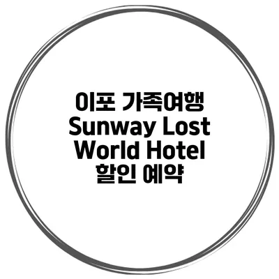이포 가족여행 Sunway Lost World Hotel 할인 예약