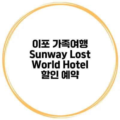 이포 가족여행 Sunway Lost World Hotel 할인 예약