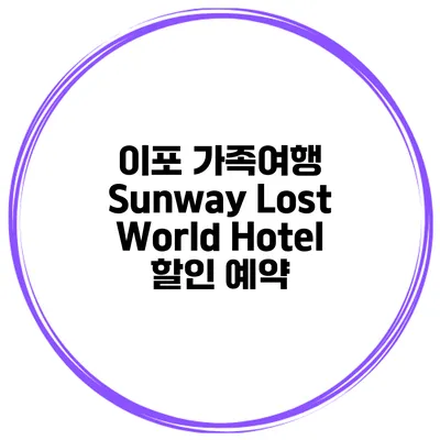 이포 가족여행 Sunway Lost World Hotel 할인 예약