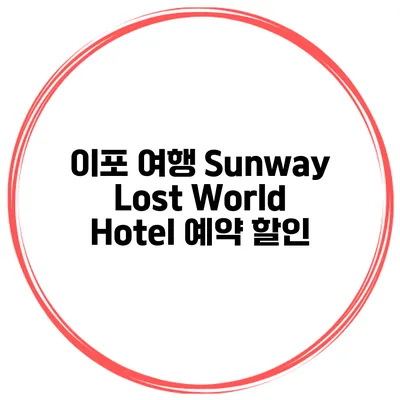 이포 여행 Sunway Lost World Hotel 예약 할인
