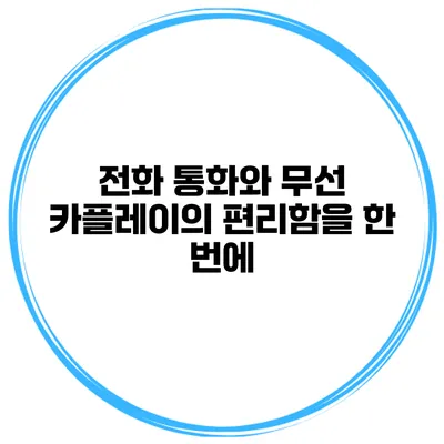 전화 통화와 무선 카플레이의 편리함을 한 번에