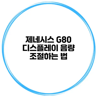 제네시스 G80 디스플레이 음량 조절하는 법