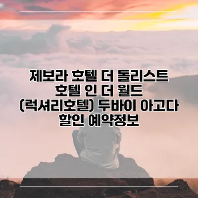 제보라 호텔 더 톨리스트 호텔 인 더 월드 (럭셔리호텔) 두바이 아고다 할인 예약정보