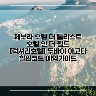 제보라 호텔 더 톨리스트 호텔 인 더 월드 (럭셔리호텔) 두바이 아고다 할인코드 예약가이드