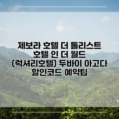 제보라 호텔 더 톨리스트 호텔 인 더 월드 (럭셔리호텔) 두바이 아고다 할인코드 예약팁