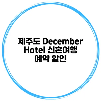 제주도 December Hotel 신혼여행 예약 할인