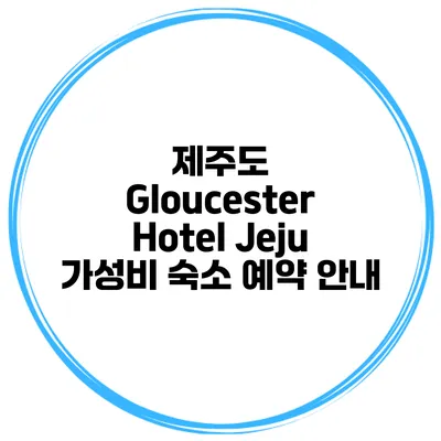 제주도 Gloucester Hotel Jeju 가성비 숙소 예약 안내