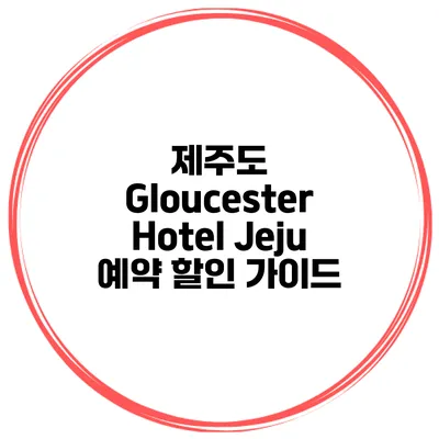 제주도 Gloucester Hotel Jeju 예약 할인 가이드