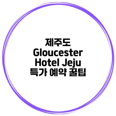 제주도 Gloucester Hotel Jeju 특가 예약 꿀팁