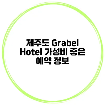 제주도 Grabel Hotel 가성비 좋은 예약 정보