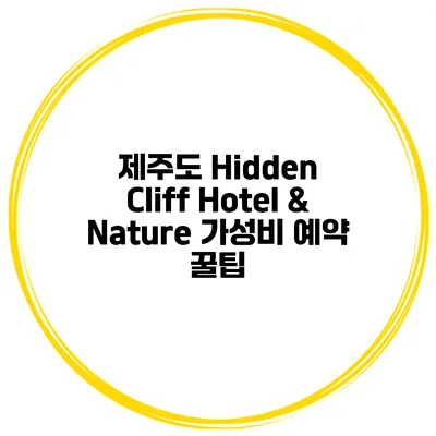 제주도 Hidden Cliff Hotel & Nature 가성비 예약 꿀팁