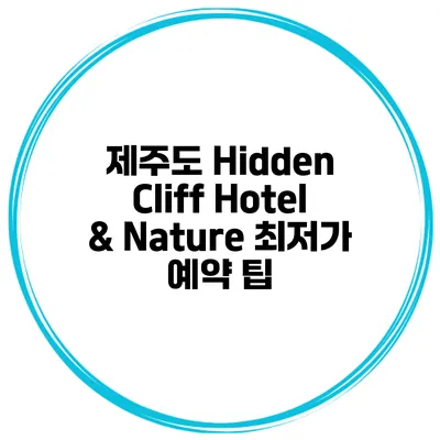제주도 Hidden Cliff Hotel & Nature 최저가 예약 팁