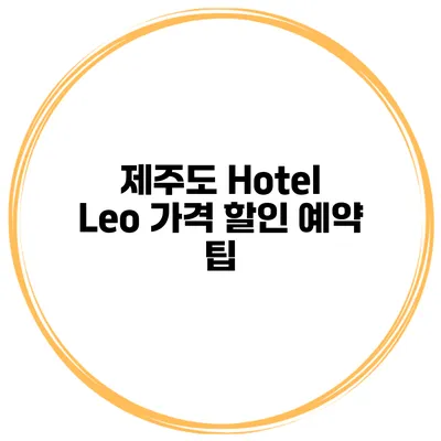 제주도 Hotel Leo 가격 할인 예약 팁