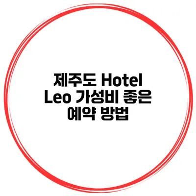 제주도 Hotel Leo 가성비 좋은 예약 방법