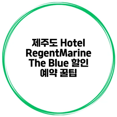 제주도 Hotel RegentMarine The Blue 할인 예약 꿀팁